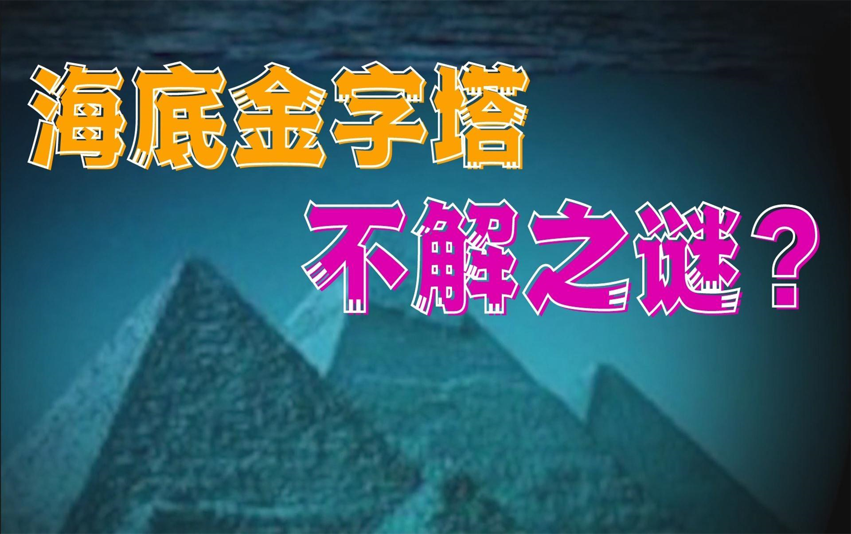 海底金字塔是外星人的秘密基地吗?