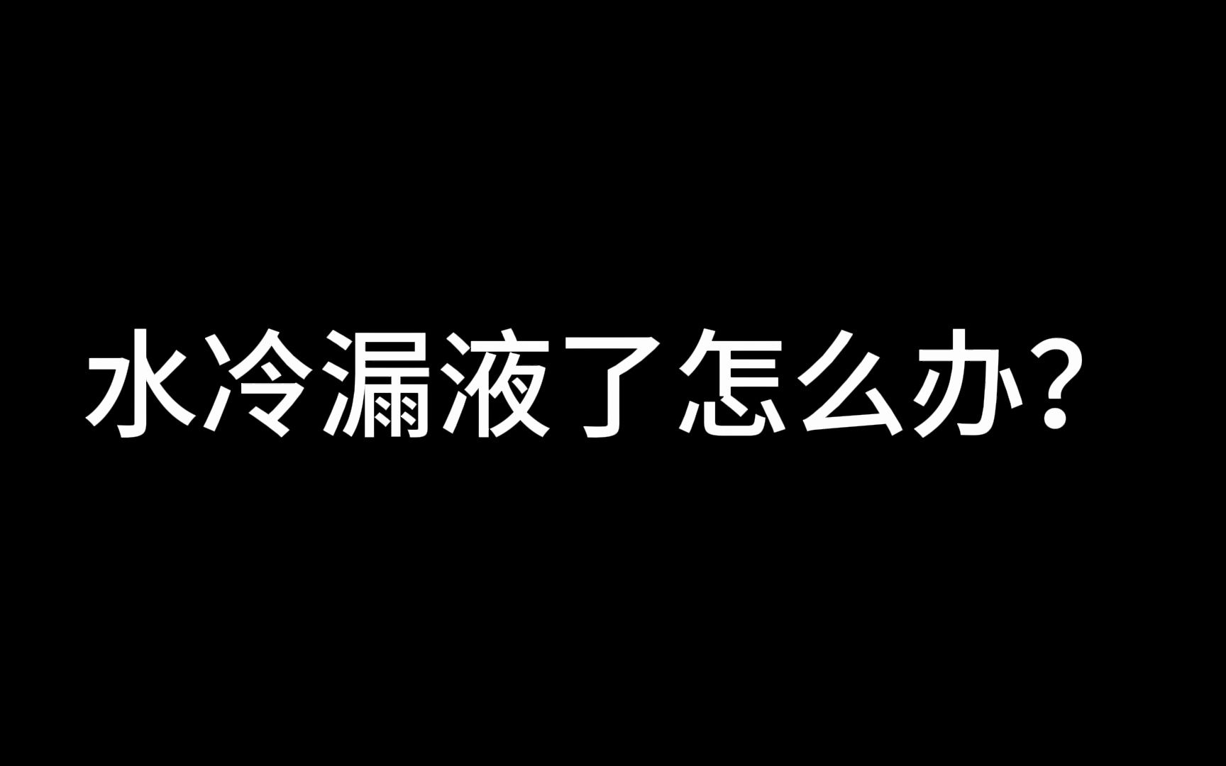 水冷漏液怎么办?哔哩哔哩bilibili