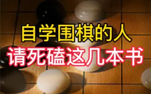 Tải video: 自学围棋的人，快死磕这几本书！