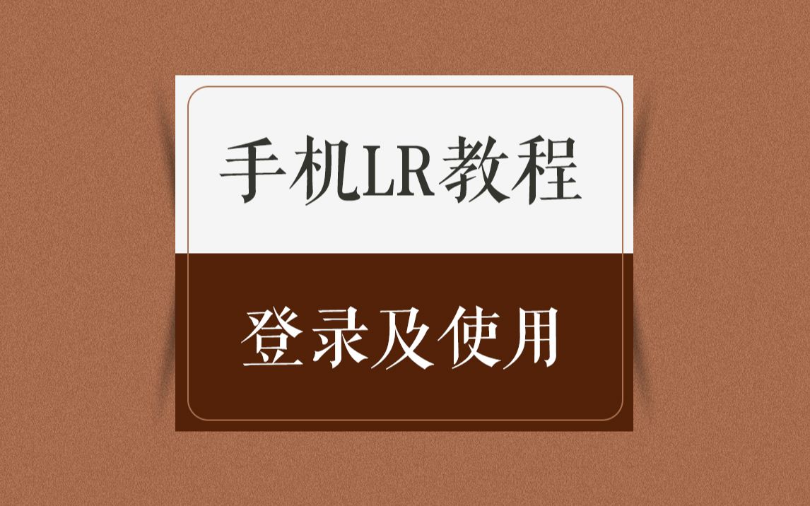 手机LR登录教程lightroom手机调色 手机LR预设 滤镜哔哩哔哩bilibili