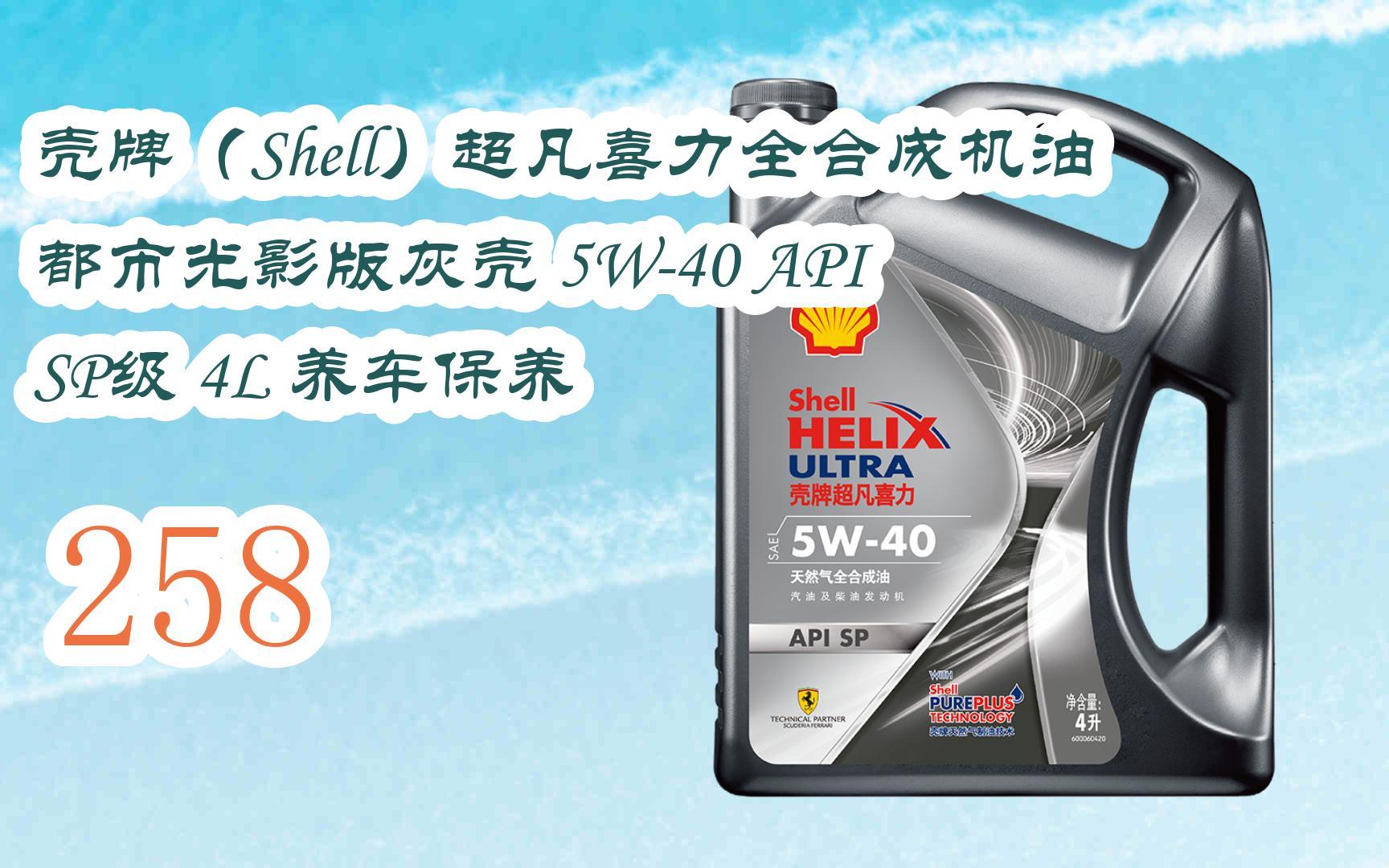 【年货节|福利好礼】壳牌(shell)超凡喜力全合成机油 都市光影版灰壳