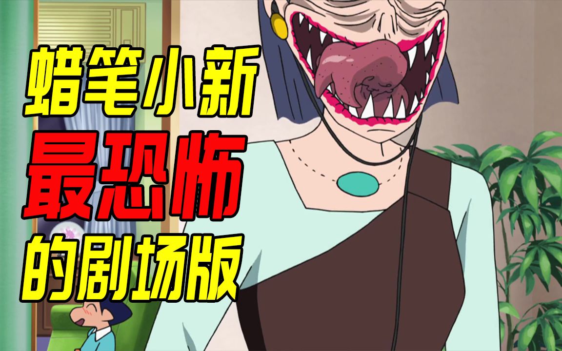 长相一样的人代替了你，你消失得无影无踪？蜡笔小新最恐怖的剧场版说的是什么？