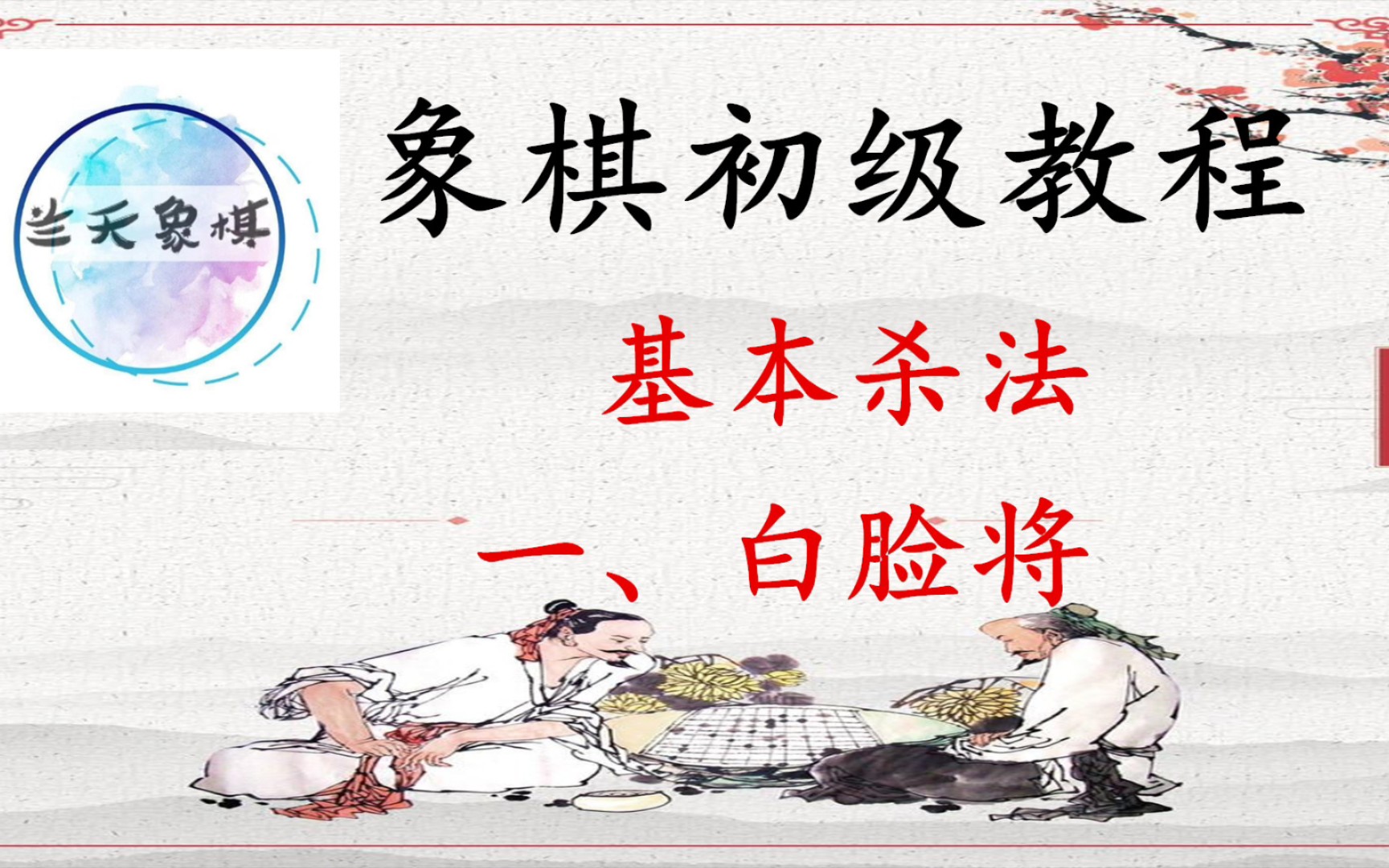 【兰天象棋—象棋初级教程】象棋基本杀法~白脸将!哔哩哔哩bilibili