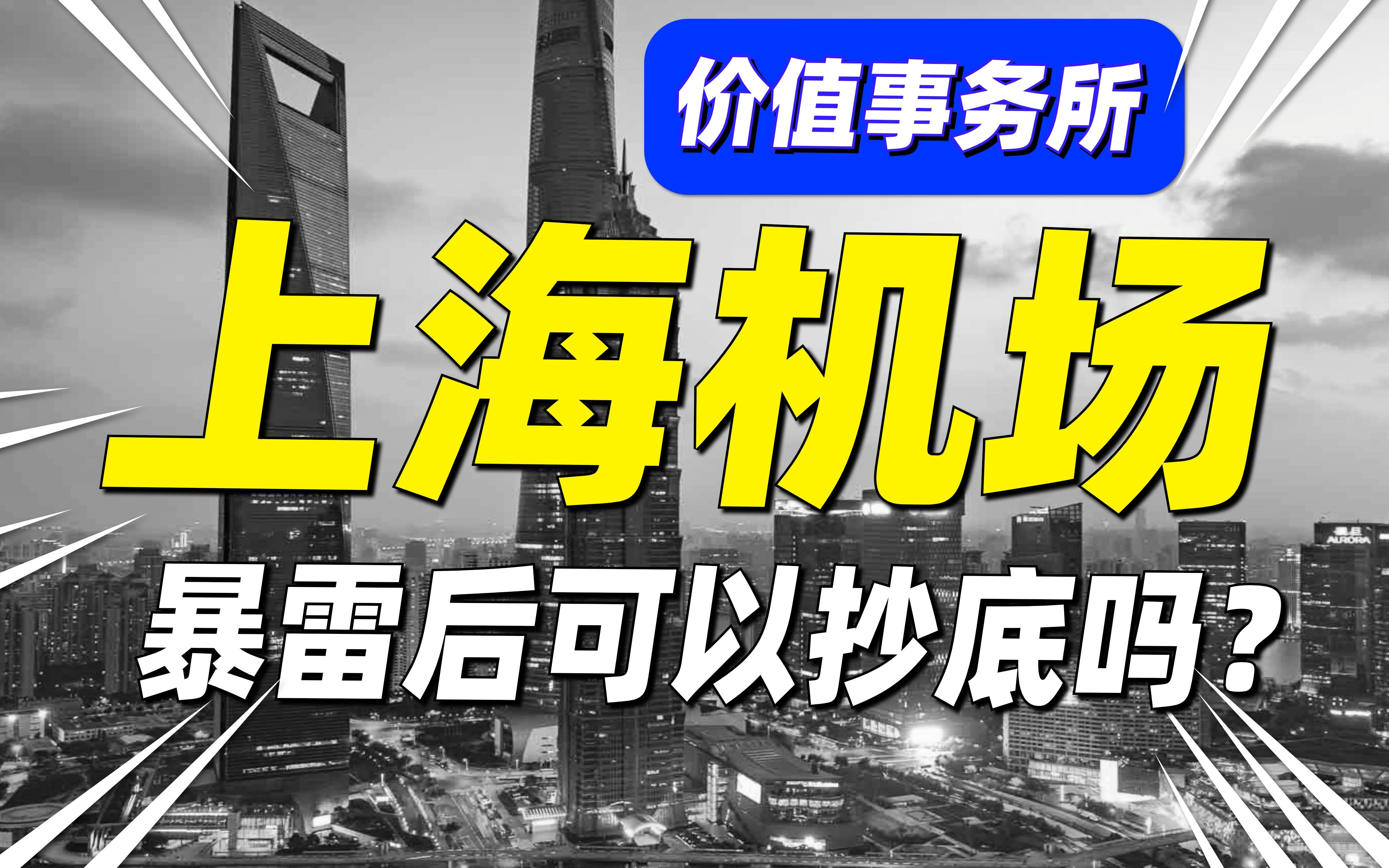 连续2个一字跌停板,千亿白马上海机场,暴雷后可以抄底吗?哔哩哔哩bilibili