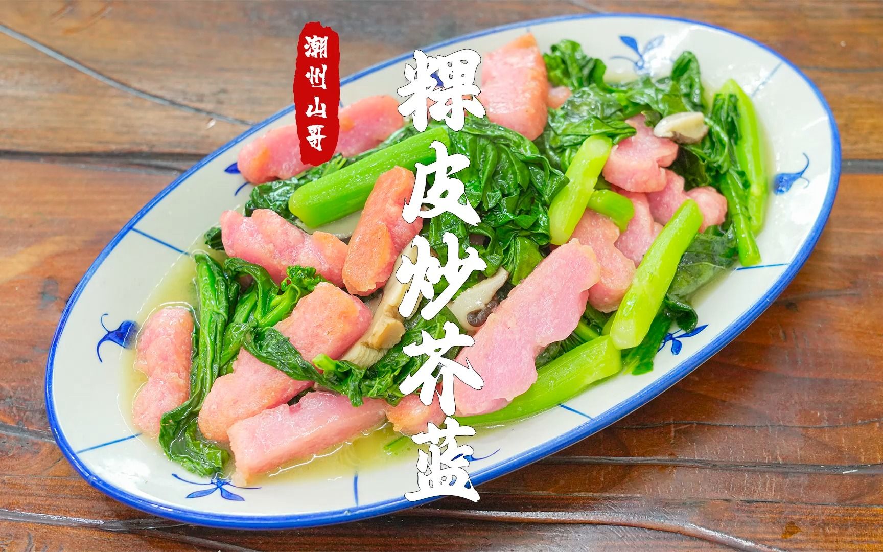潮汕人的第一硬菜----猪油渣炒芥蓝 - 家在深圳