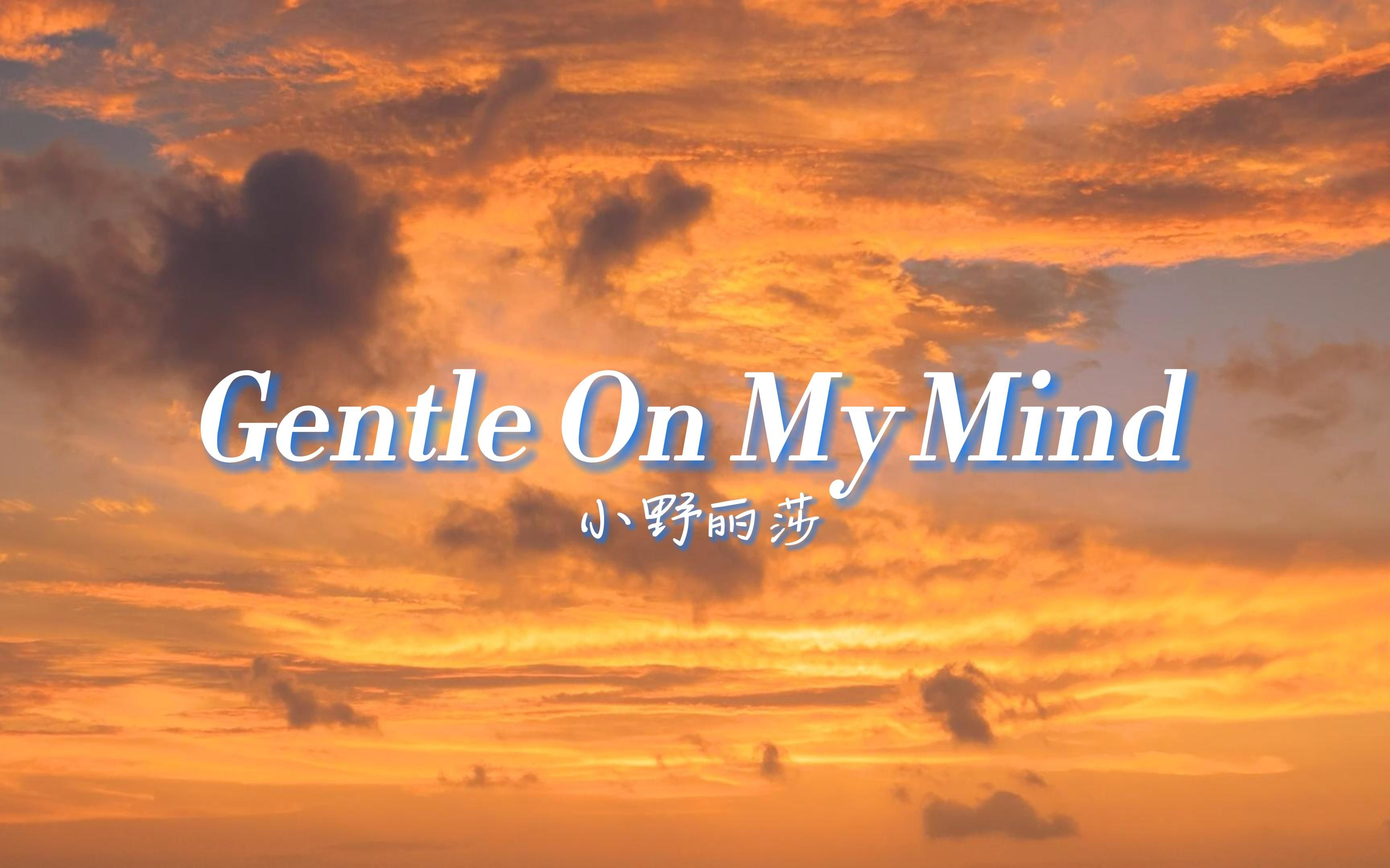 [图]【Gentle On My Mind】听了这首歌曲可以缓解一天的疲惫！