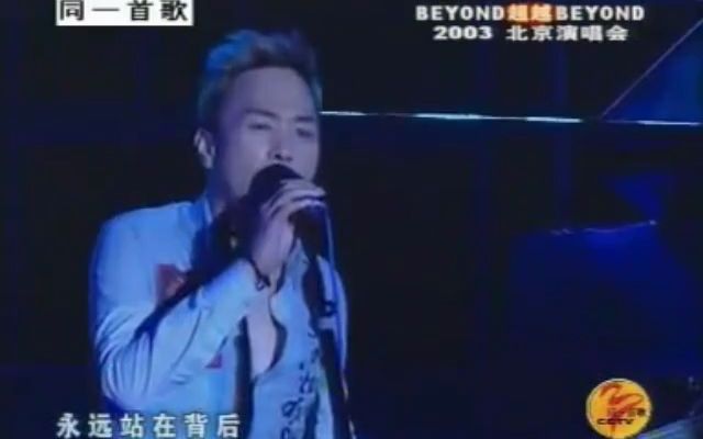 [图]Beyond - 一辈子陪我走 - 2003 Beyond 超越 Beyond Live 03北京演唱会 同一首歌版本