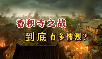 Download Video: 香积寺之战 有多惨烈？