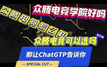 CHatgpt眼中的众腾电竞学院哔哩哔哩bilibili游戏杂谈