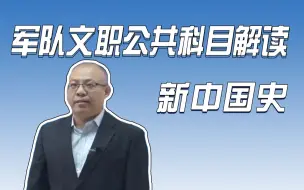 下载视频: 2024军队文职公共科目——新中国史