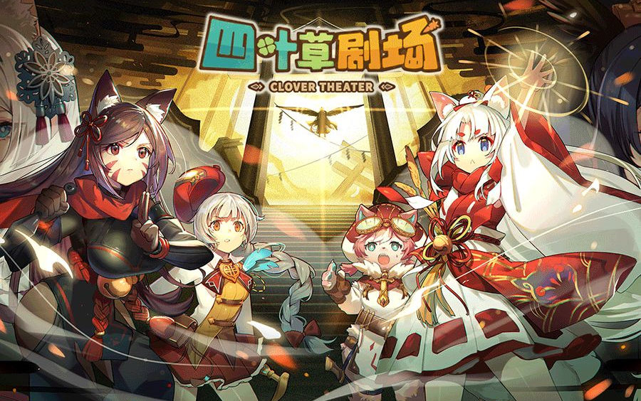 四叶草剧场剧情合集更新至贝伦全19p剪辑版