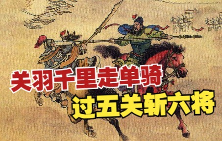 【三国演义】之十八:关羽千里走单骑,美髯公寻兄长过五关斩六将.四大名著小人书,连环画哔哩哔哩bilibili