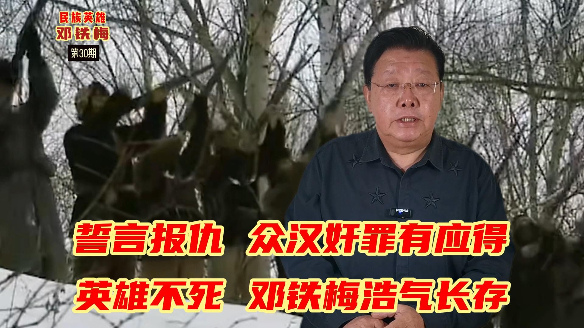 众汉奸罪有应得 邓铁梅浩气长存