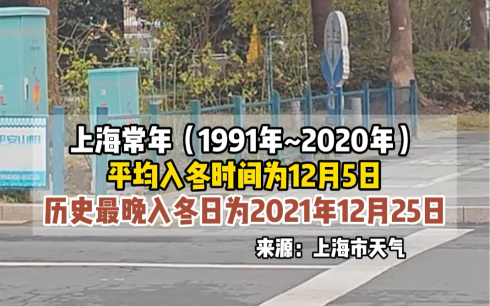 真ⷥ†쥤饷𒩀达!上海官宣正式入冬,比常年入冬日期晚10天哔哩哔哩bilibili