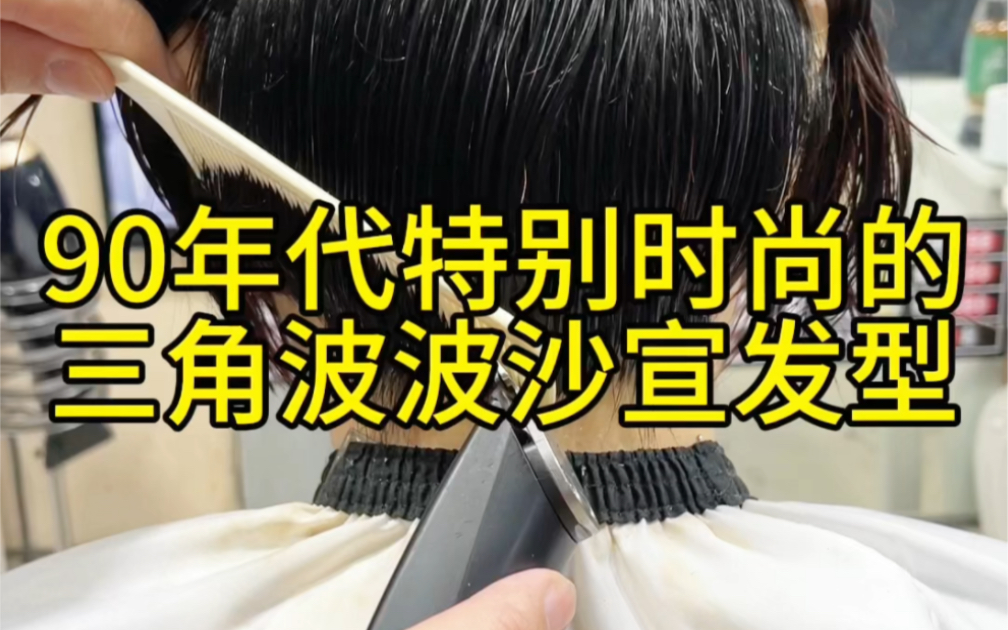 90年代特别时尚的三角波波沙宣发型哔哩哔哩bilibili
