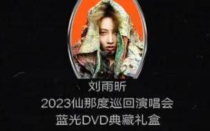 Download Video: 刘雨昕2023仙那度巡回演唱会蓝光DVD典藏礼盒