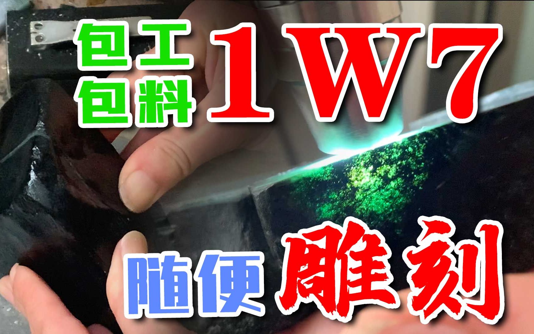 直接切!包工包料1w7的黑皮小料,雕完以后涨还是垮?哔哩哔哩bilibili