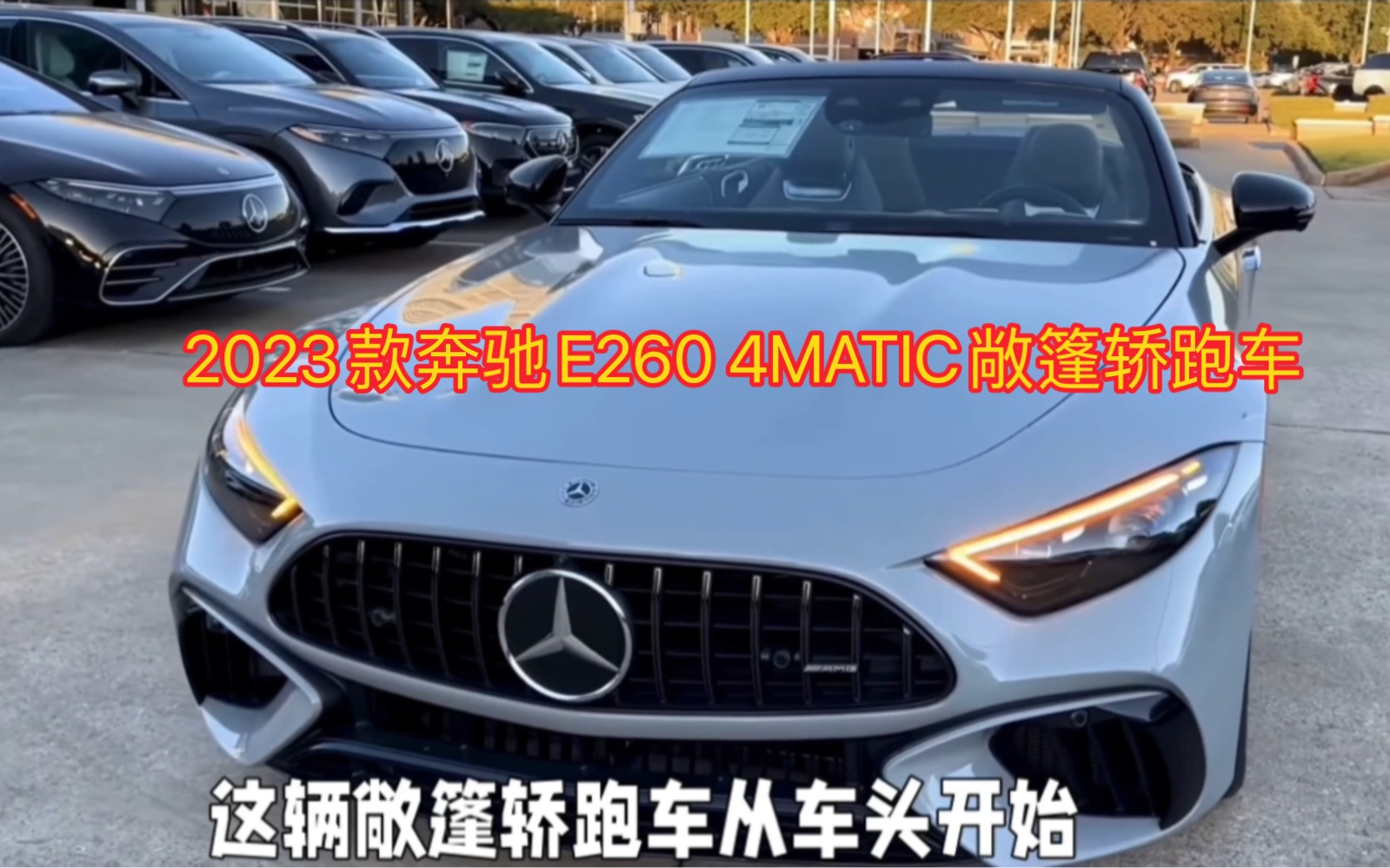 2023款奔驰E260 4MATIC敞篷轿跑车哔哩哔哩bilibili