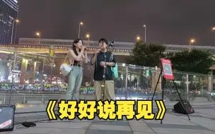 Download Video: 【一个乌龟酱+江晚晴】街头甜蜜合唱《好好说再见》，频频对视