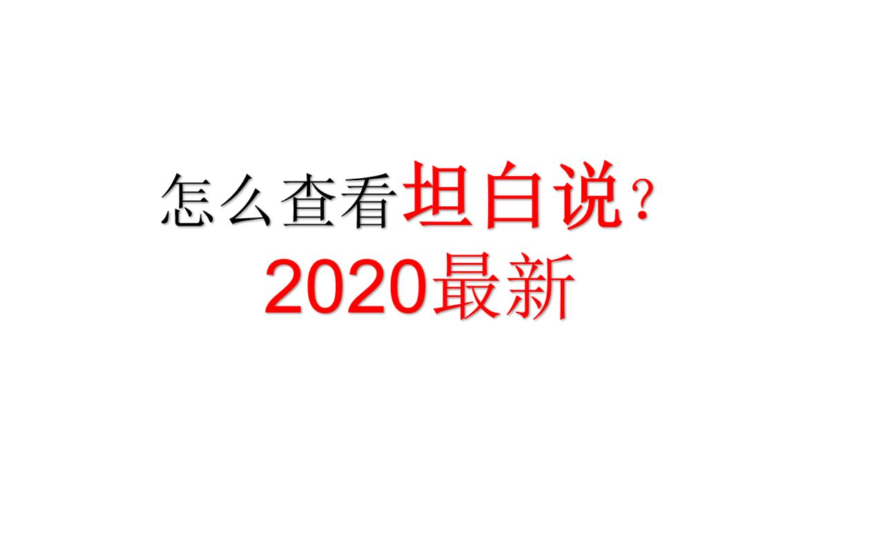 2020最新查看QQ坦白说的方法哔哩哔哩bilibili