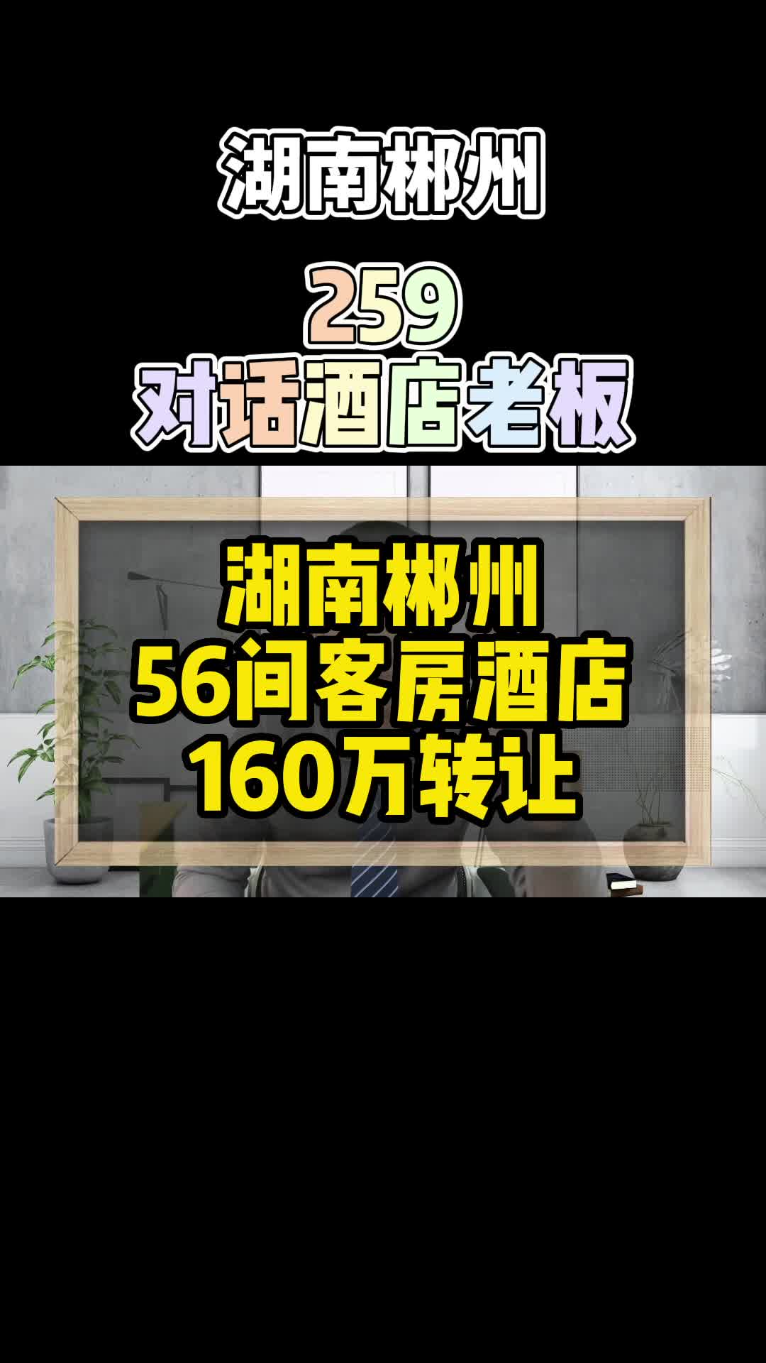 湖南郴州酒店转让,56间客房,160万转让费哔哩哔哩bilibili