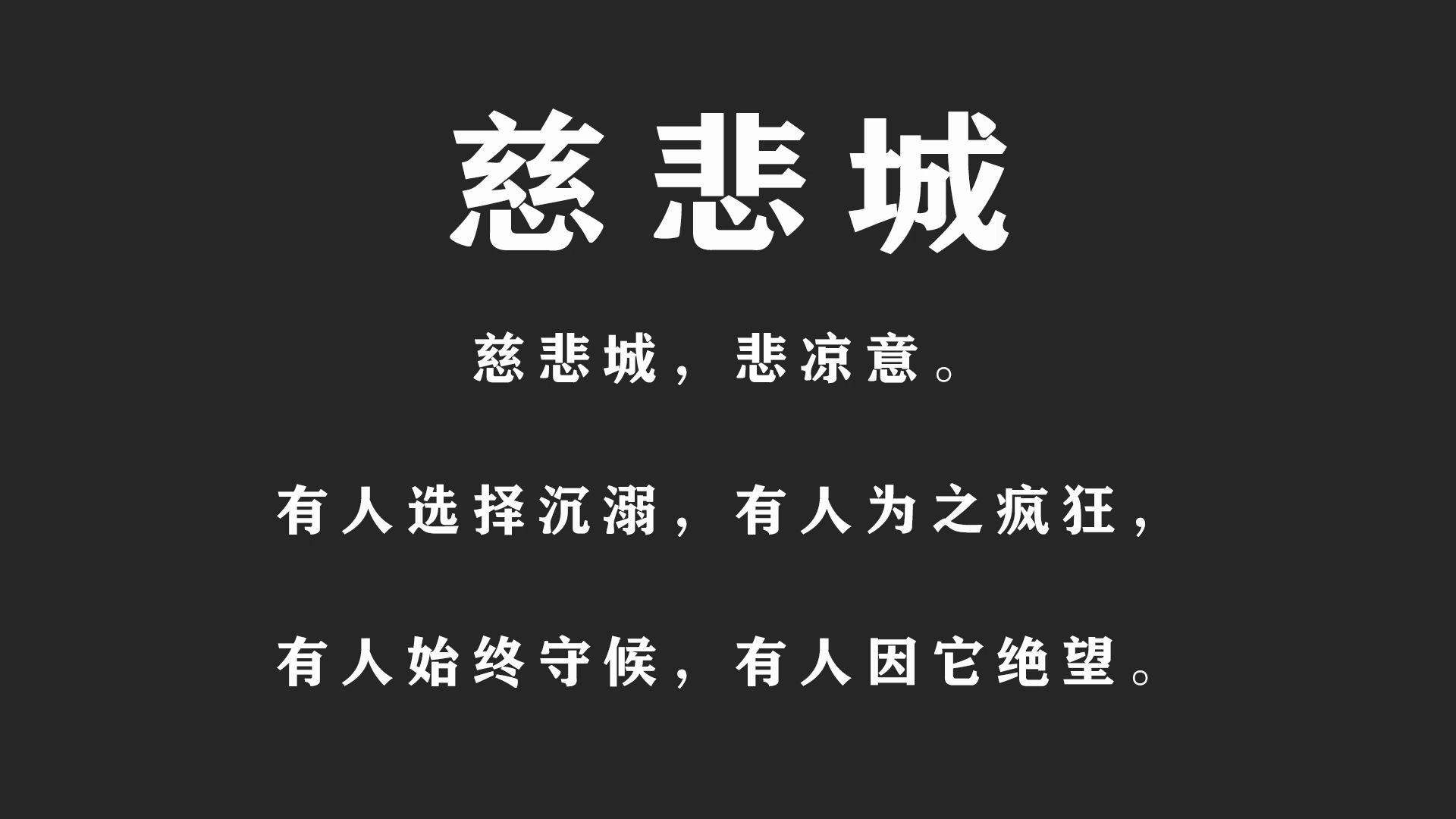 慈悲城许凯、刘亦菲、李庚希哔哩哔哩bilibili