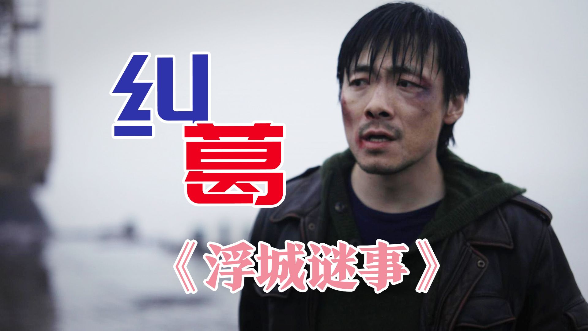 娄烨解封之作,你可不可以把丈夫还我《浮城谜事》哔哩哔哩bilibili