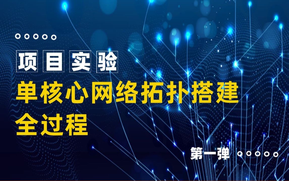 【项目实验】企业网络原来是这样...单核心网络拓扑搭建全过程第1弹,看完绝对血赚!哔哩哔哩bilibili