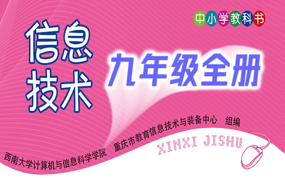 初中信息技术 九年级全册 教学视频 初三信息技术9年级全册课程哔哩哔哩bilibili