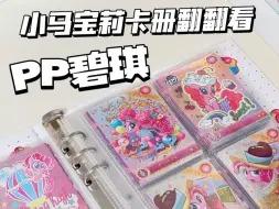 Download Video: 小马宝莉卡册翻翻看！是谁的碧琪在我手里？