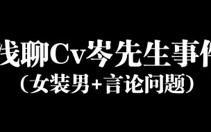 Download Video: Cv岑先生事件解析，你真的了解这件事吗？