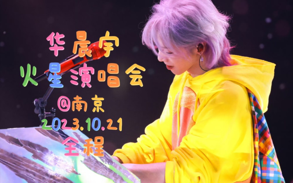 【华晨宇】【4K全程】火星演唱会231021@南京哔哩哔哩bilibili