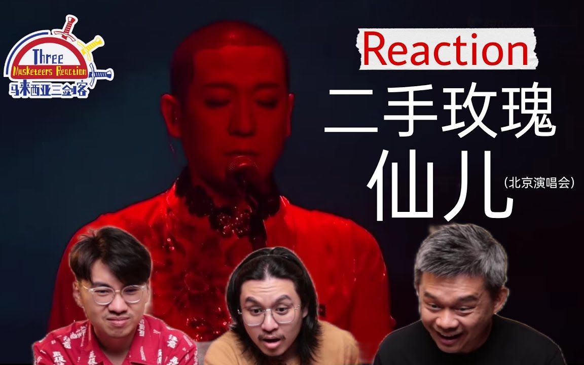 reaction第一次看二手玫瑰仙兒震驚馬來西亞三劍客