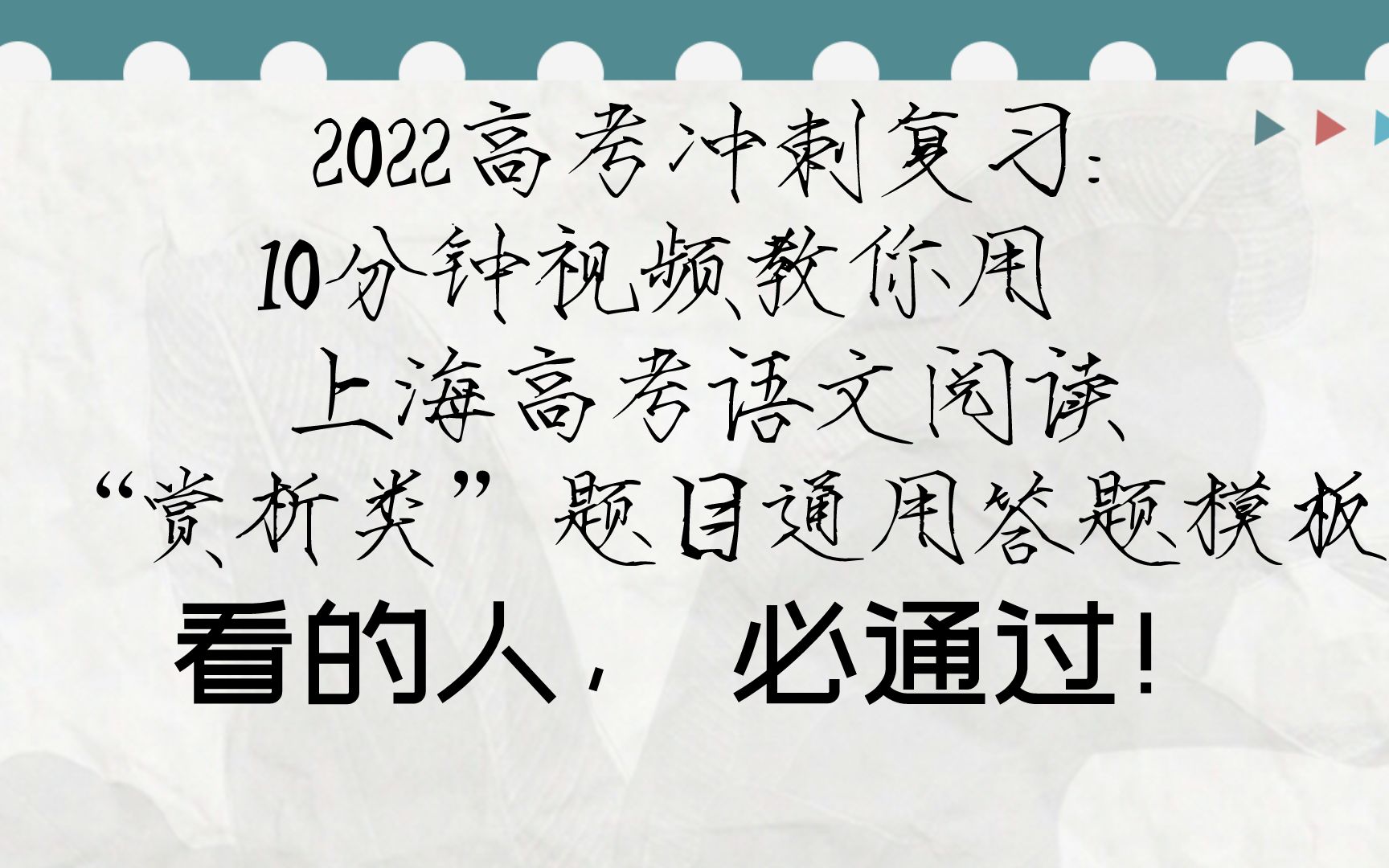 2022高考冲刺复习:10分钟视频包教包会 上海高考语文阅读“赏析类”题目通用答题模板实战讲解哔哩哔哩bilibili