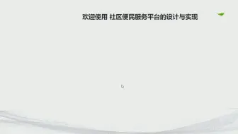 [计算机毕业设计]基于SpringBoot框架+Vue开发的社区便民服务系统的设计与实现-辅导毕业设计+课程设计+辅导答辩+任务书+LW(包部署+包修改+包讲解