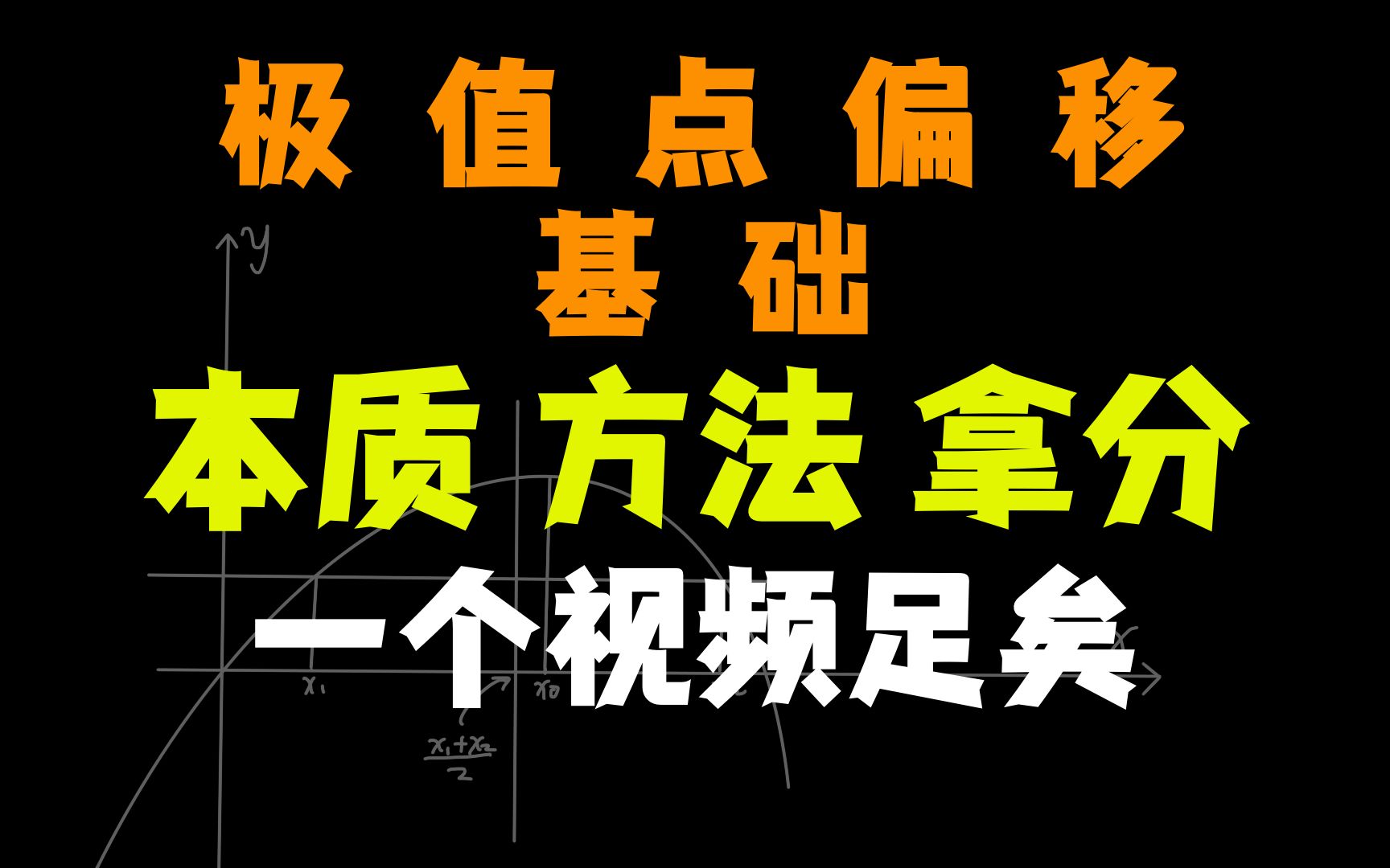 [图]极值点偏移还不能轻松拿分？一个视频带你弄清本质【高考数学】