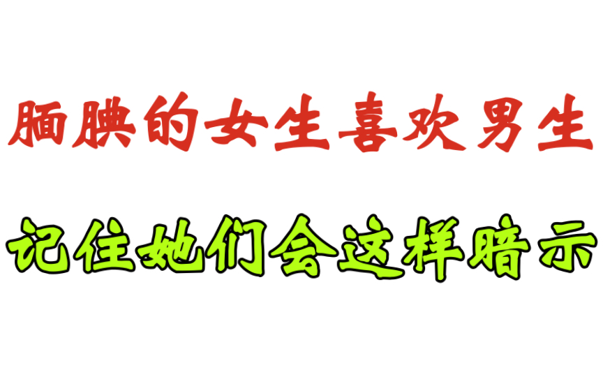 腼腆的女生喜欢男生,记住她们会这样暗示哔哩哔哩bilibili