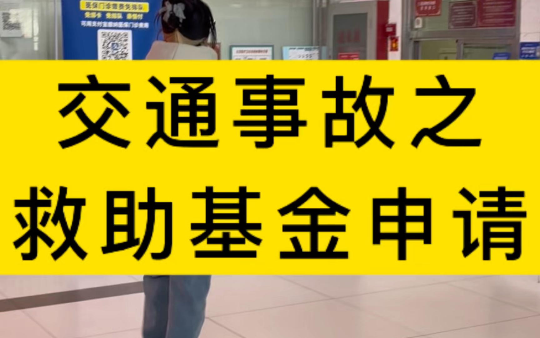 交通事故之救助基金申请???#交通事故 #救助基金 #北京太首律师事务所 #法律常识 #交通事故赔偿哔哩哔哩bilibili