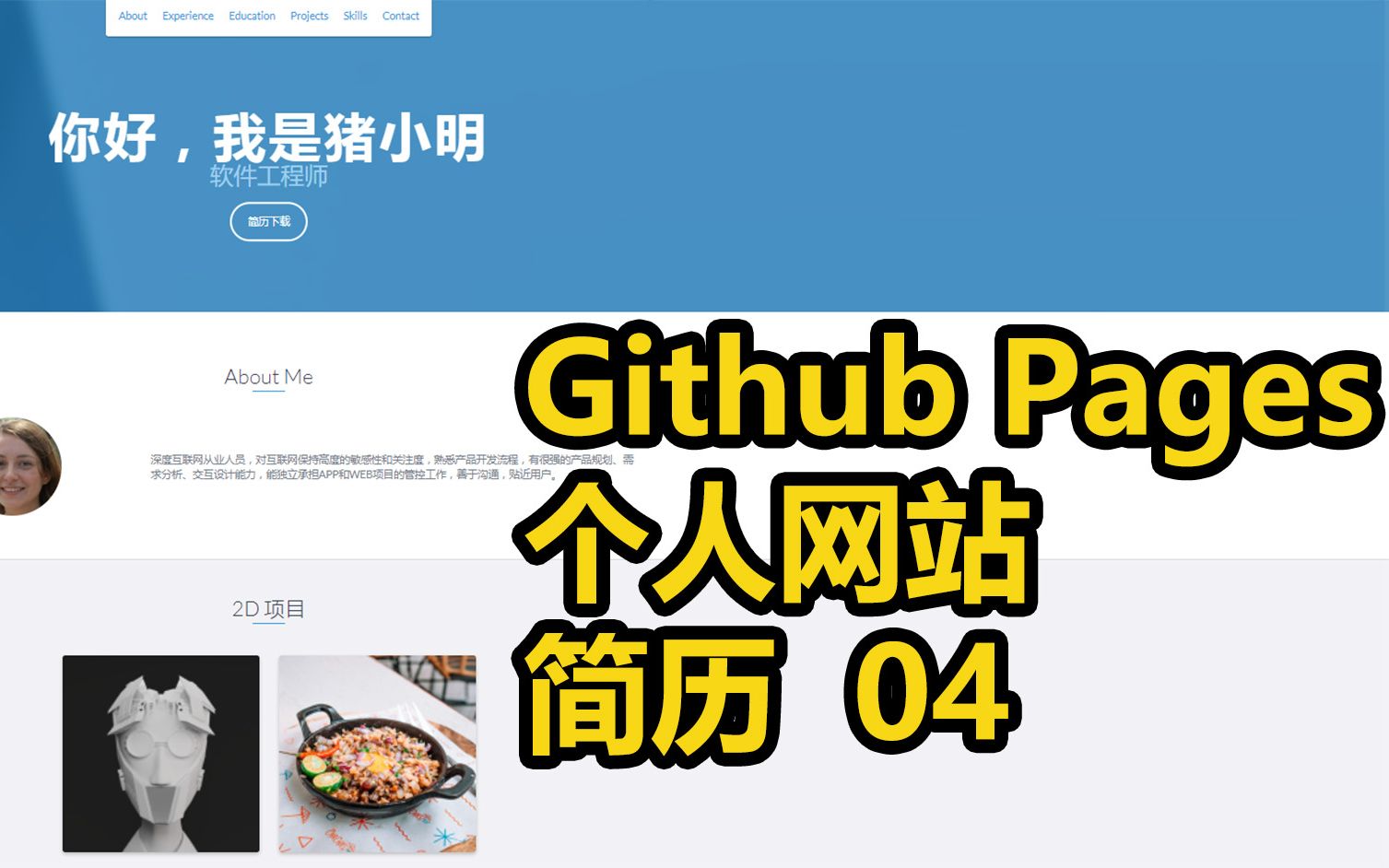 Github Pages | 个人网站 | 简历 04哔哩哔哩bilibili