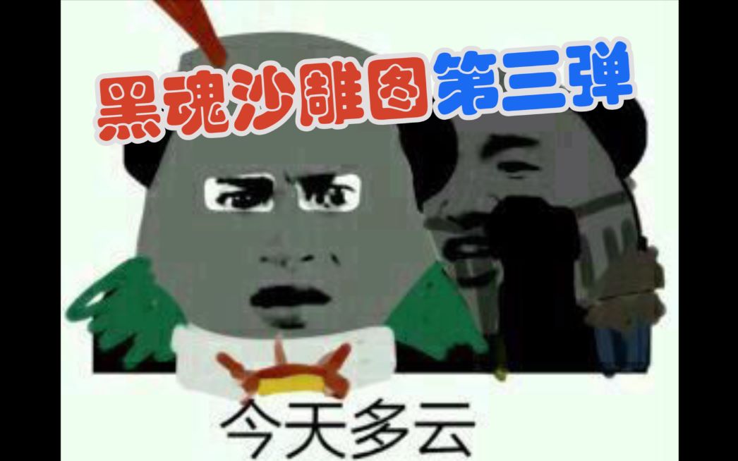 【黑暗之魂】沙雕图表情包合集【第三弹】哔哩哔哩bilibili