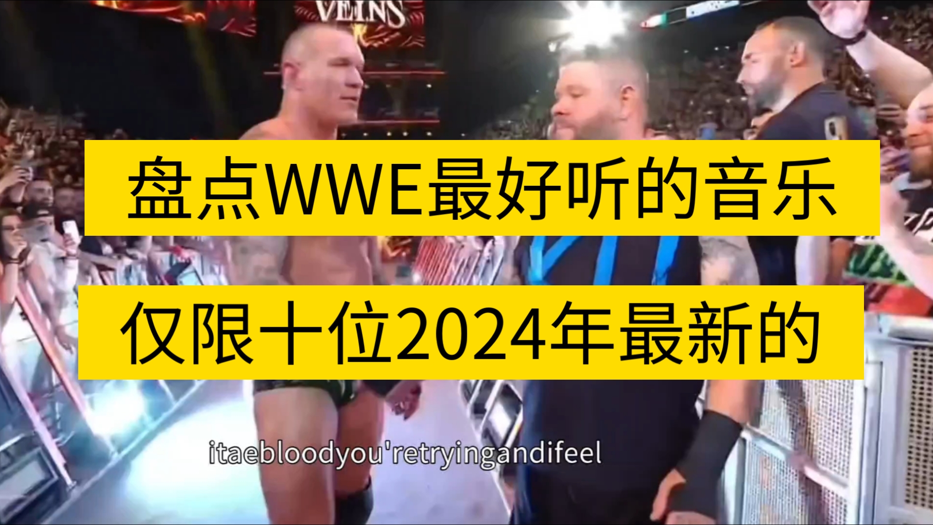 盘点wwe最好听的10位出场音乐,仅限2024年最新的,初次