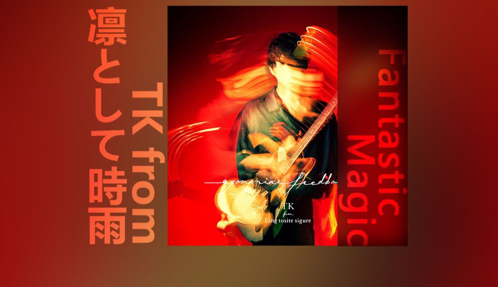 【tk/伴奏】经典再优化 fantastic magic(instrumental) - tk from 凛