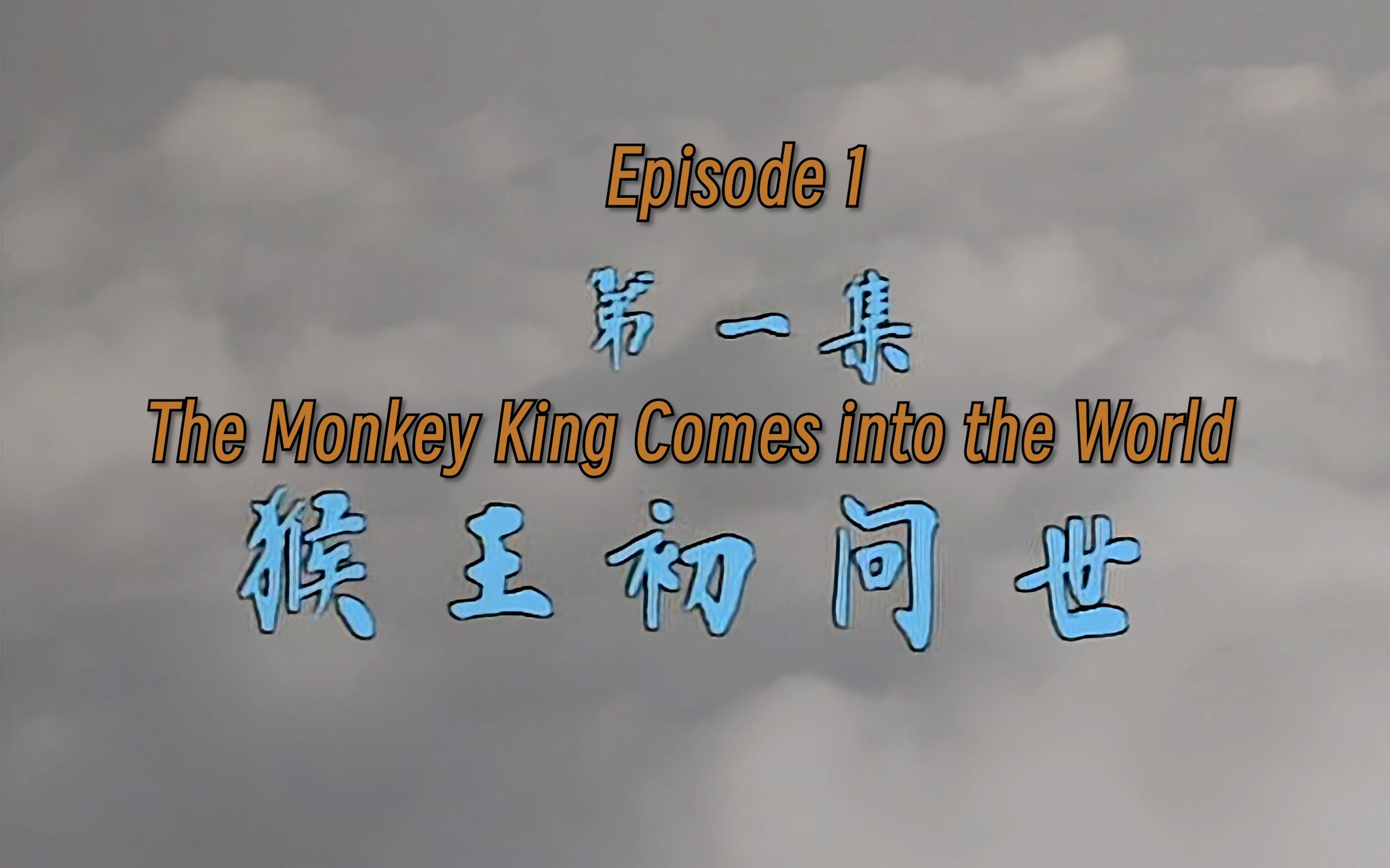 [图]《西游记》01.猴王初问世The Monkey King Comes into the World（4k 视频 英音中字）