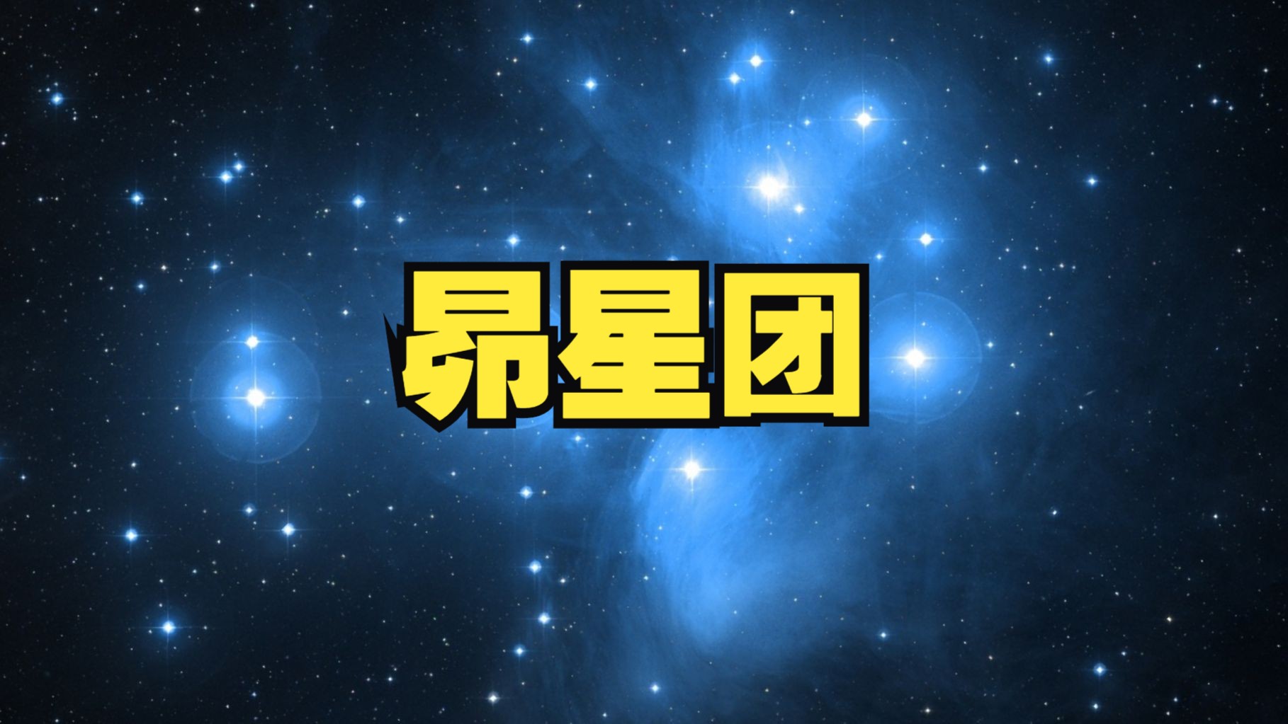 昴星团:夜空中那一小团密密麻麻的星哔哩哔哩bilibili