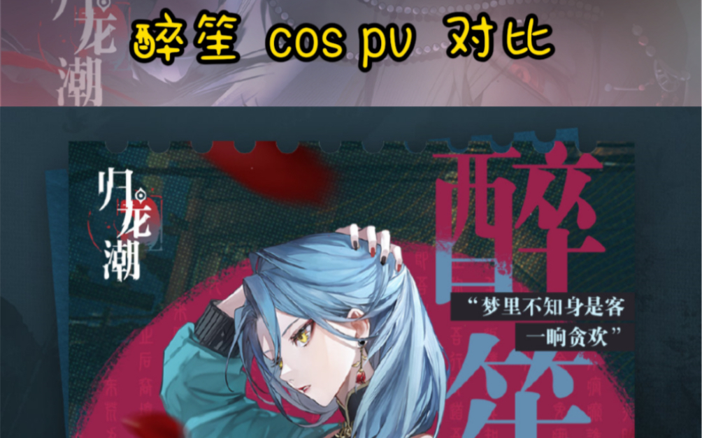醉笙cos pv对比