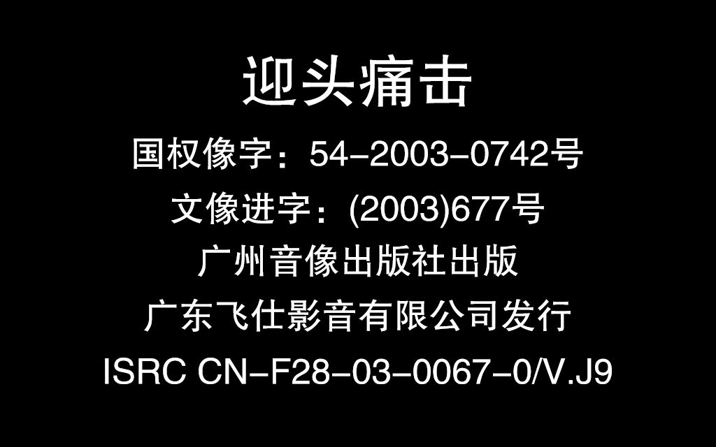 [图]《列车惊魂》VCD版