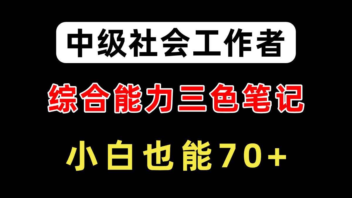 [图]25中级社会工作者综合能力 三色笔记带背 考点全部标记出来啦！无痛背书！| 中级社会工作者综合能力 | 中级社会工作者备考 | 中级社工 | 社工考试