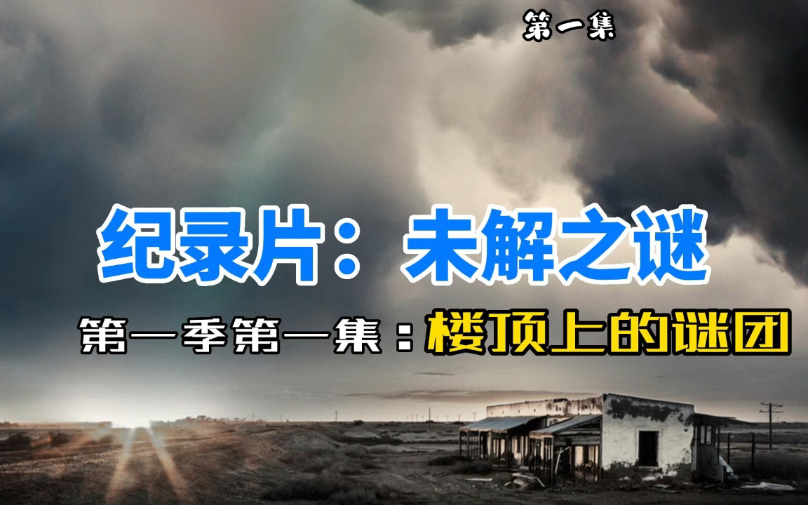 曾经数次帮助警方破解悬案的纪录片《未解之谜》第一季第一集哔哩哔哩bilibili