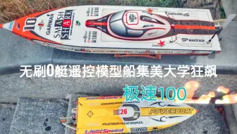 【遥控模型】无刷O艇遥控船集美大学狂飙极速100km+