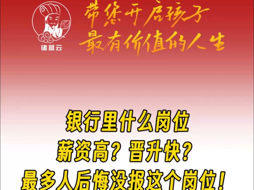 银行里什么岗位薪资高?晋升快?最多人后悔没报这个岗位!哔哩哔哩bilibili